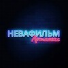 Логотип телеграм канала @nevafilm_artplex — Невафильм Artplex