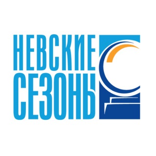 Логотип телеграм канала @nevaseasonsru — Невские Сезоны | Туры в Петербург