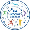 Логотип телеграм канала @nevastars — СК «Невские звезды» Санкт-Петербургский Пансион воспитанниц