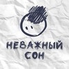 Логотип телеграм канала @nevazhniyson — неважный сон