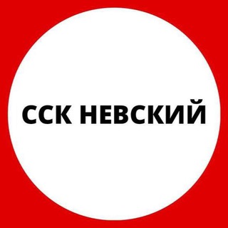 Логотип телеграм канала @nevclub78 — ССК Невский