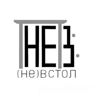 Логотип телеграм канала @nevctol — (не)встол