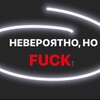 Логотип телеграм канала @neverfuckt — Невероятно, но ФАКт