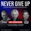 Логотип телеграм канала @nevergiveup_umar — NEVER GIVE UP - 12 декабря