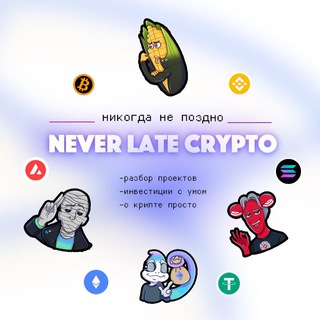 Логотип телеграм канала @neverlatechannel — NEVER LATE Crypto