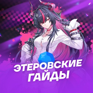 Логотип телеграм канала @neverness_to_evernessru — Этеровские Гайды | NTE