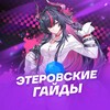 Логотип телеграм канала @neverness_to_evernessru — Этеровские Гайды | NTE