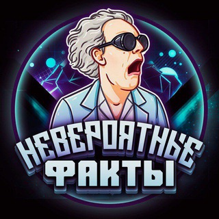 Логотип телеграм канала @neveroyatnyfackt — Невероятные факты