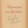 Логотип телеграм канала @neverstopread — Читать не вредно