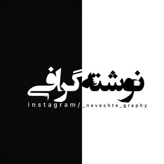 لوگوی کانال تلگرام neveshtegraphy1 — _neveshte_graphy