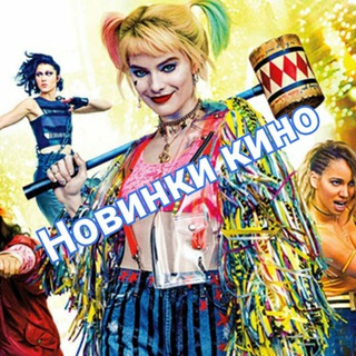 Логотип телеграм -каналу nevfilms — НОВИНКИ КИНО 2020 ФИЛЬМИ ОНЛАЙН