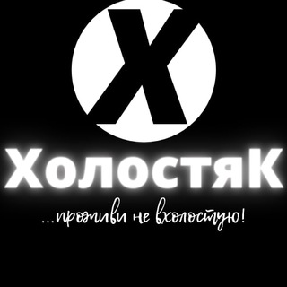 Логотип телеграм канала @nevholostuyu — ХолостяК