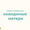 Логотип телеграм канала @nevidimye_materi — Невидимые матери