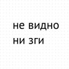 Логотип телеграм канала @nevidnonizgi — Не видно ни зги