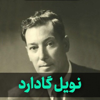 لوگوی کانال تلگرام nevilgadard_napeluonhil — 🔵 نویل گادارد