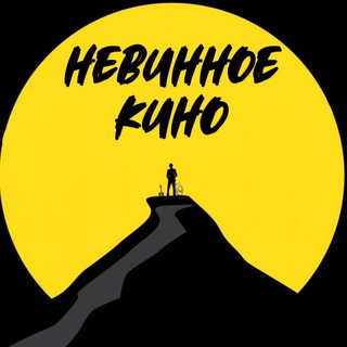 Логотип телеграм канала @nevinnoekino — НеВинное Кино