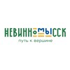 Логотип телеграм канала @nevinnomissk_putkvershine — НевинноМЫсск — путь к вершине