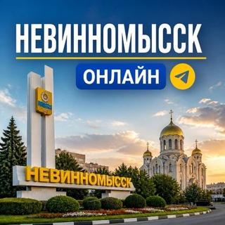 Логотип телеграм канала @nevinomyssk_online — Невинномысск_онлайн