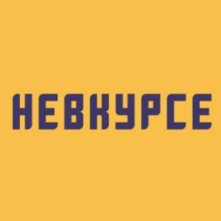 Telegram арнасының логотипі nevkurseuz — НЕВКУРСЕ