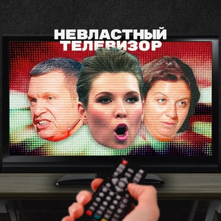 Логотип телеграм канала @nevlastny — Невластный телевизор
