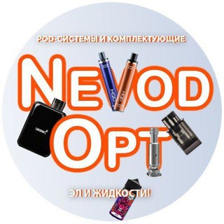 Логотип телеграм канала @nevod_opt — Электронные сигареты и комплектующие