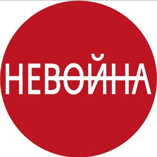 Telegram channel НЕВОЙНА logo