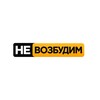 Логотип телеграм канала @nevozbudim — Невозбудим!