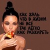 Telegram channel Невротичка на изжоге logo