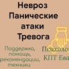 Логотип телеграм канала @nevrozipsy — невроз-тревога-панические атаки-PsyЕва