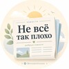 Логотип телеграм канала @nevseplohonews — Не всё так плохо | Хорошие новости