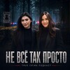 Логотип телеграм канала @nevsetakprostopodcast — Не все так просто