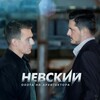 Логотип телеграм канала @nevskii7ams — 🎬 Телесериал «НЕВСКИЙ» НТВ