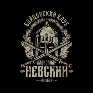 Логотип телеграм канала @nevskiy_moscow — БК «Александр Невский»