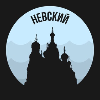 Логотип телеграм канала @nevsky_piter — Невский | Питер