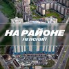 Логотип телеграм канала @nevsky24_7 — На районе: Невский | Невский район