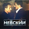 Логотип телеграм канала @nevsky_fominsemyonov — Фома и Паша💞