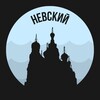 Логотип телеграм канала @nevsky_piter — Невский | Питер