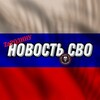 Логотип телеграм канала @nevsvo — НОВОСТИ СВО