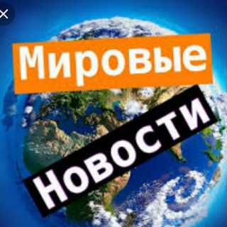 Логотип телеграм канала @new_8601 — 🌐МИРОВЫЕ НОВОСТИ 🌐
