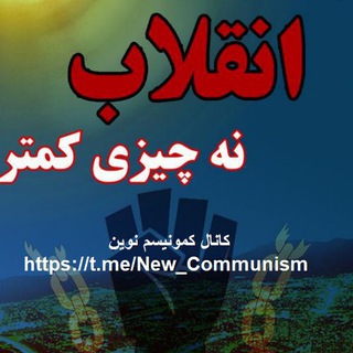لوگوی کانال تلگرام new_communism — کمونیسم نوین