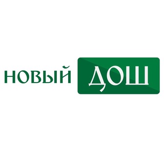 Логотип телеграм канала @new_dosh — Журнал «НОВЫЙ ДОШ»