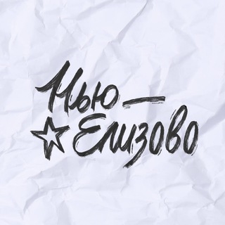 Telegram channel Нью-Елизово logo