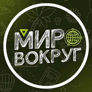 Логотип телеграм канала @new_emotion — Мир вокруг