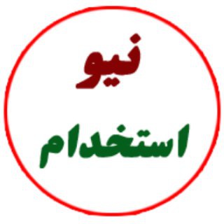 Logo saluran telegram new_estekhdam — نیو استخدام