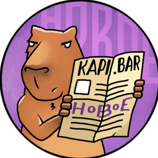 Логотип телеграм канала @new_kapibara — Капибара Новое