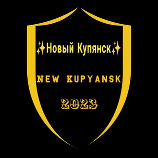 Логотип телеграм -каналу new_kupyansk — ✨Новый Купянск✨