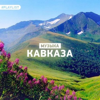 Логотип телеграм канала @new_muzyka_kavkaza — НОВЫЕ КАВКАЗСКИЕ ПЕСНИ