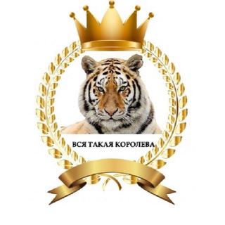 Telegram channel Вся такая королева👸💅👑 logo