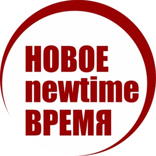 Логотип телеграм канала @new_newtime — Новое Время