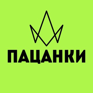 Логотип телеграм канала @new_pacanki — Пацанки Подслушано
